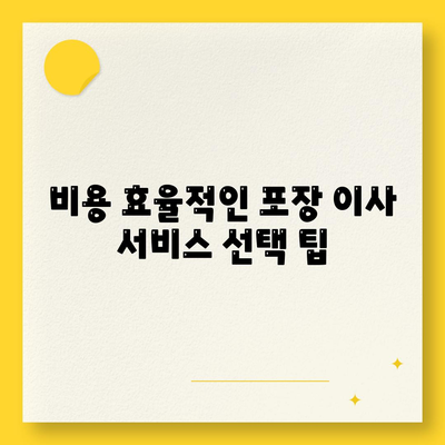 포장 이사 비용 비교, 꿀팁 대공개