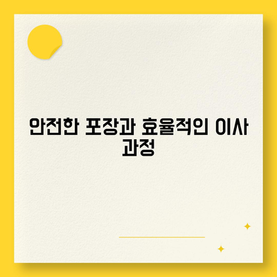 평택 포장 이사 짐센터 선택 이유