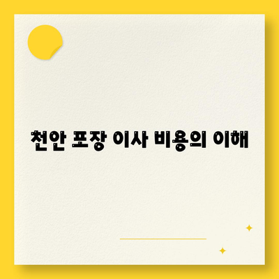 천안 포장 이사 업체 소개