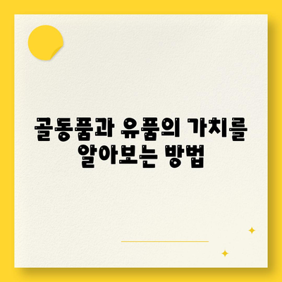 골동품, 유품 정리와 이민을 위한 견적 잡기