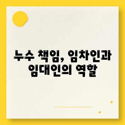 빌라 누수 책임과 해결 방법