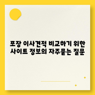 포장 이사견적 비교하기 위한 사이트 정보