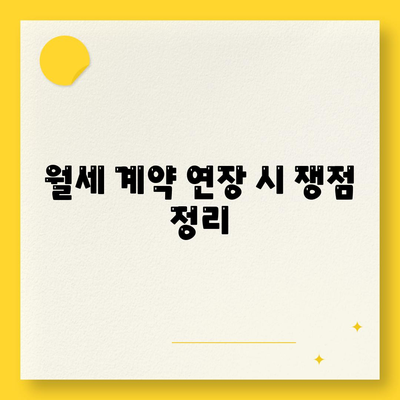 월세 계약 기간 1년 연장 전 이사 만료 등등 총정리!