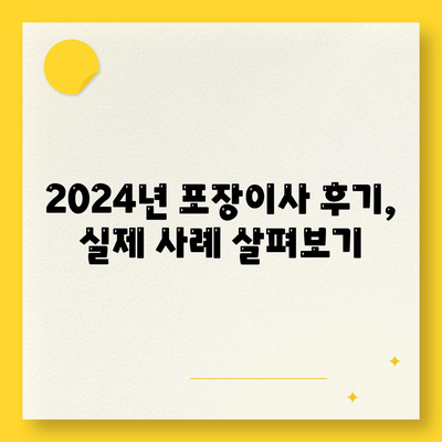 경기도 포천시 영북면 포장이사비용 | 견적 | 원룸 | 투룸 | 1톤트럭 | 비교 | 월세 | 아파트 | 2024 후기