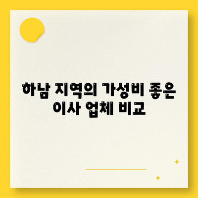 하남 가구 이사 전문 업체 추천