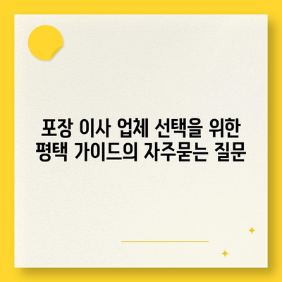 포장 이사 업체 선택을 위한 평택 가이드