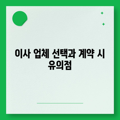 이사 준비 체크리스트, 완벽한 준비를 위해