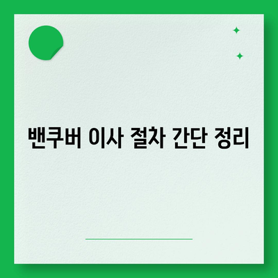 한국에서 캐나다 밴쿠버 소량 해외 이사 | 컨테이너 이사 준비하기