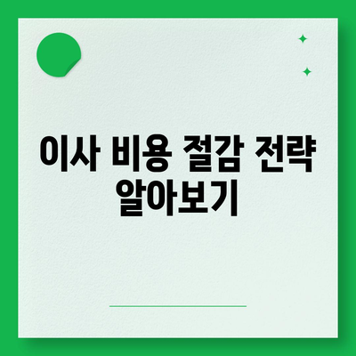 이사 필수 항목 | 망치지 않기 위한 것들