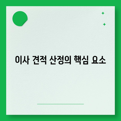 포장 이사견적 비교 | 비용 최적화를 위한 가이드