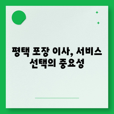 평택 포장 이사, 신중한 결정!