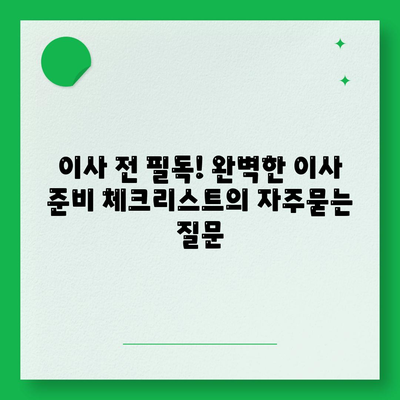 이사 전 필독! 완벽한 이사 준비 체크리스트