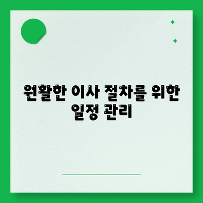 이사 견적 받는 꿀팁, 이사 절차 원활하게