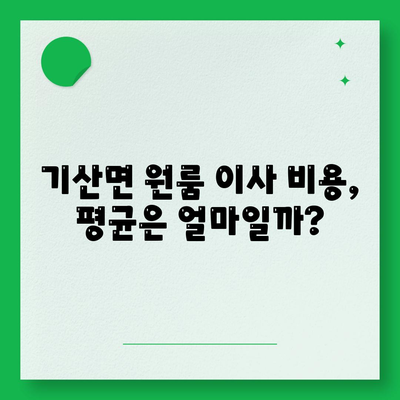 충청남도 서천군 기산면 포장이사비용 | 견적 | 원룸 | 투룸 | 1톤트럭 | 비교 | 월세 | 아파트 | 2024 후기