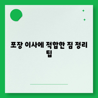 신중한 평택 포장 이사 결정