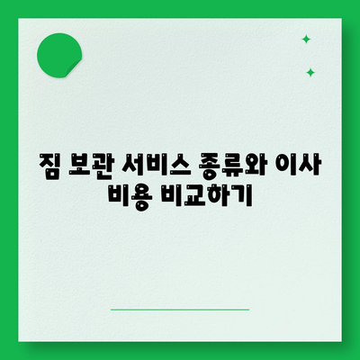 짐 보관 이사 비용, 업체별 추천 견적