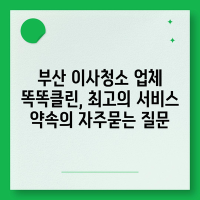 부산 이사청소 업체 똑똑클린, 최고의 서비스 약속