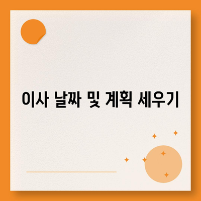 이사 준비 체크리스트, 철저한 준비를 위한 가이드