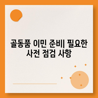 골동품 및 유품 정리 이민 견적, 안전한 운송을 위해