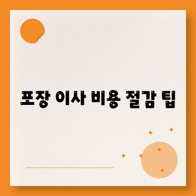 포장 이사견적 비교 | 가격 체크리스트 및 업체 비교