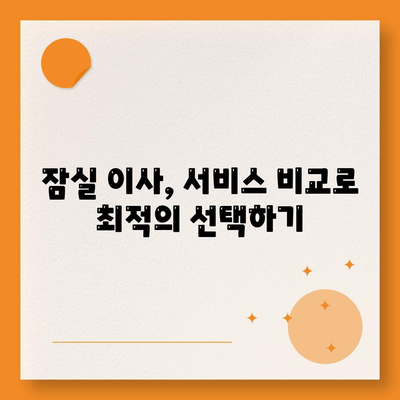 강동, 잠실, 송파 이사 전문 업체 추천