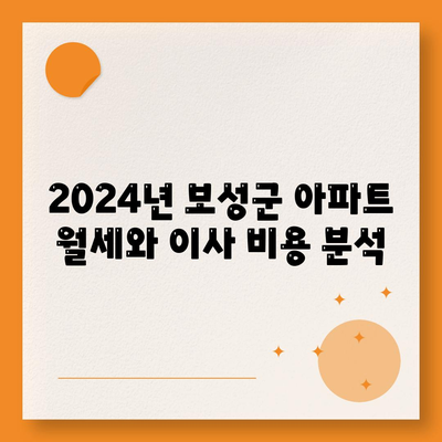 전라남도 보성군 문덕면 포장이사비용 | 견적 | 원룸 | 투룸 | 1톤트럭 | 비교 | 월세 | 아파트 | 2024 후기