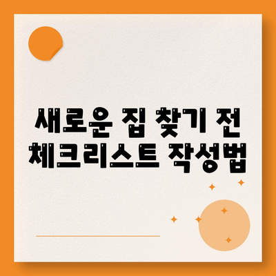 월세 계약 기간 1년 연장 전 이사 만료 등등 총정리!