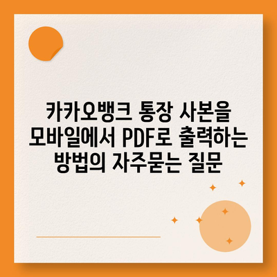 카카오뱅크 통장 사본을 모바일에서 PDF로 출력하는 방법