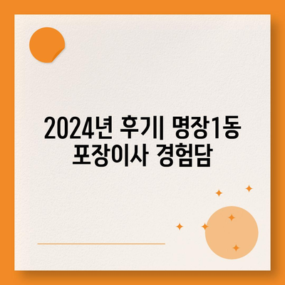 부산시 동래구 명장1동 포장이사비용 | 견적 | 원룸 | 투룸 | 1톤트럭 | 비교 | 월세 | 아파트 | 2024 후기