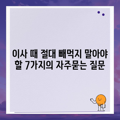 이사 때 절대 빼먹지 말아야 할 7가지