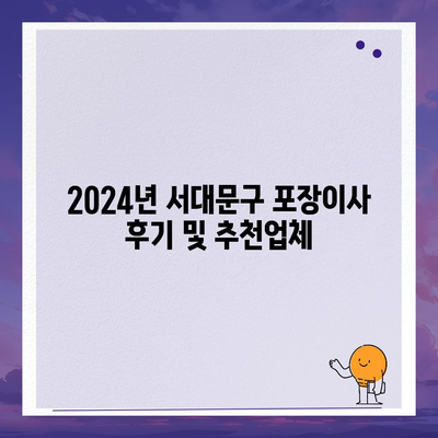 서울시 서대문구 홍은제1동 포장이사비용 | 견적 | 원룸 | 투룸 | 1톤트럭 | 비교 | 월세 | 아파트 | 2024 후기