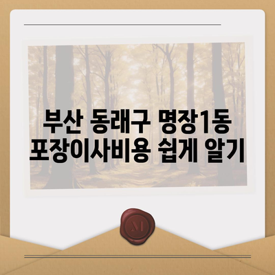 부산시 동래구 명장1동 포장이사비용 | 견적 | 원룸 | 투룸 | 1톤트럭 | 비교 | 월세 | 아파트 | 2024 후기