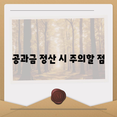 이사 공과금 정산 가이드 | 알아두면 유리!