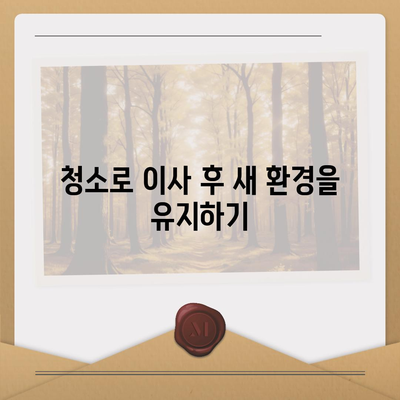 수원 광교 이사 청소 일관성 유지