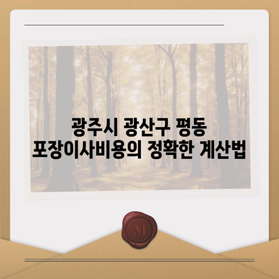 광주시 광산구 평동 포장이사비용 | 견적 | 원룸 | 투룸 | 1톤트럭 | 비교 | 월세 | 아파트 | 2024 후기