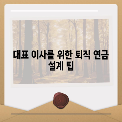 대표 이사 퇴직 연금 문의