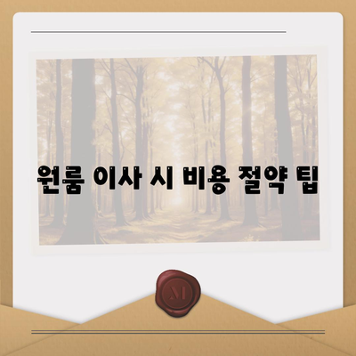 대전시 동구 가양1동 포장이사비용 | 견적 | 원룸 | 투룸 | 1톤트럭 | 비교 | 월세 | 아파트 | 2024 후기