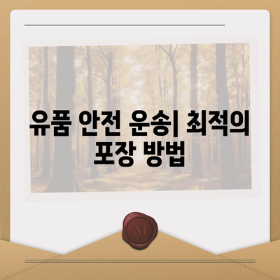 골동품 및 유품 정리 이민 견적, 안전한 운송을 위해