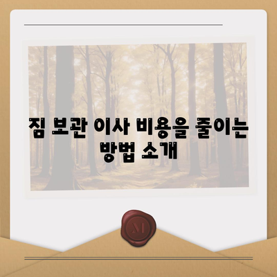 짐 보관 이사 비용 견적 추천