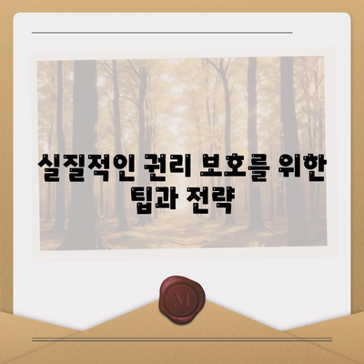 임차권 등록 후 권리 보호 절차