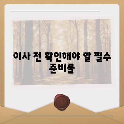 이사 준비 필수 체크리스트 | 고민 없이 준비하기