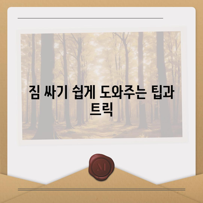 이사 준비 체크리스트 한 권으로 끝내는 가이드