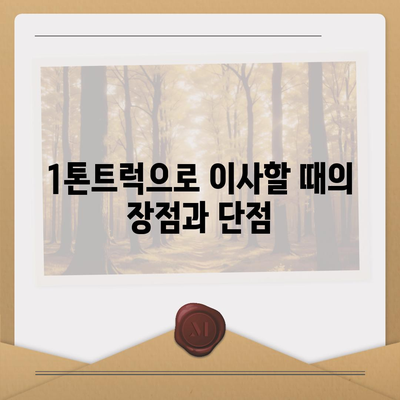 경상북도 군위군 소보면 포장이사비용 | 견적 | 원룸 | 투룸 | 1톤트럭 | 비교 | 월세 | 아파트 | 2024 후기