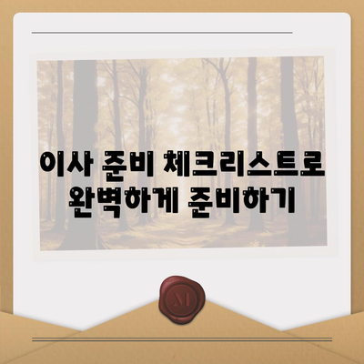 꿀팁으로 찾는 최고의 포장 이사 사업체