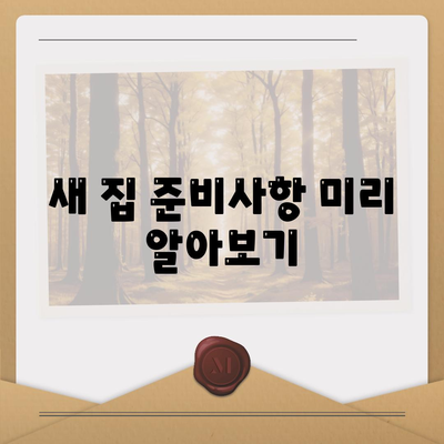 이사 준비 철저 가이드 | 체크리스트 하나로 끝까지