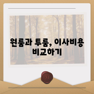 전라북도 장수군 장계면 포장이사비용 | 견적 | 원룸 | 투룸 | 1톤트럭 | 비교 | 월세 | 아파트 | 2024 후기