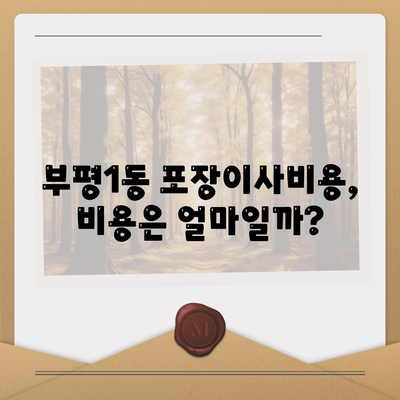 인천시 부평구 부평1동 포장이사비용 | 견적 | 원룸 | 투룸 | 1톤트럭 | 비교 | 월세 | 아파트 | 2024 후기