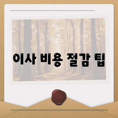 이사 견적 받는 꿀팁, 이사 절차 원활하게