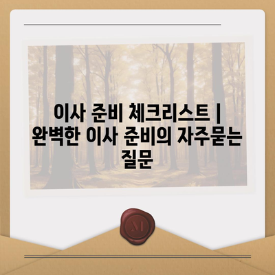 이사 준비 체크리스트 | 완벽한 이사 준비