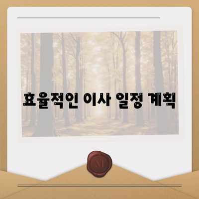 가구 이사의 필수 노하우